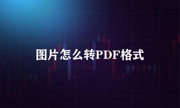 图片怎么转PDF格式