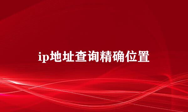 ip地址查询精确位置