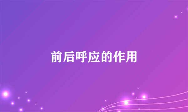 前后呼应的作用