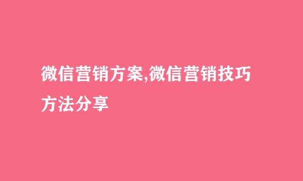 微信营销方案,微信营销技巧方法分享