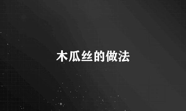 木瓜丝的做法