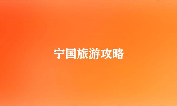 宁国旅游攻略