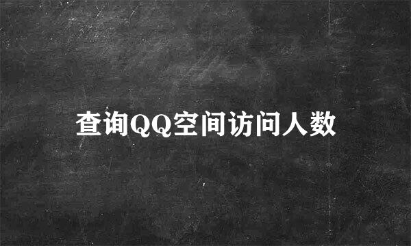 查询QQ空间访问人数