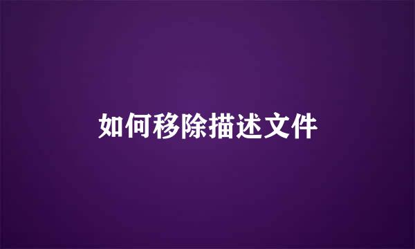 如何移除描述文件