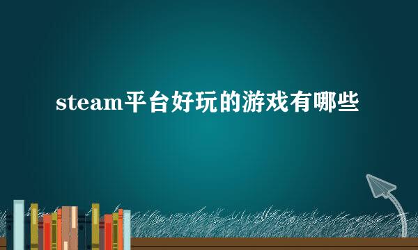 steam平台好玩的游戏有哪些