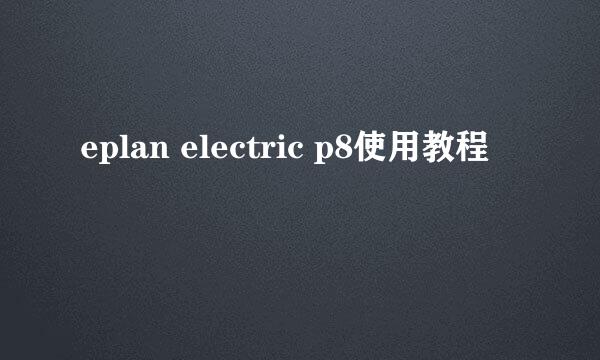 eplan electric p8使用教程