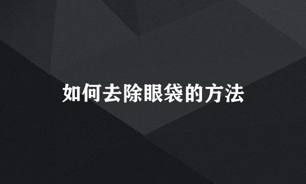 如何去除眼袋的方法