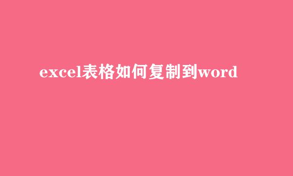 excel表格如何复制到word