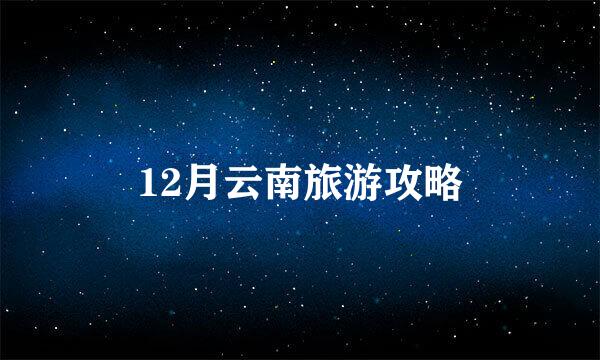 12月云南旅游攻略