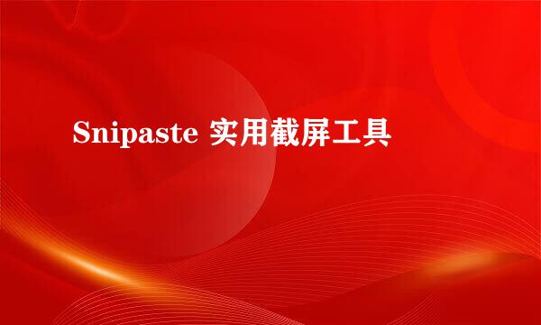 Snipaste 实用截屏工具