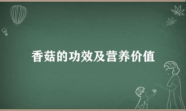 香菇的功效及营养价值