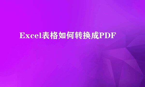 Excel表格如何转换成PDF