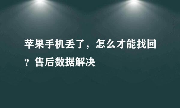 苹果手机丢了，怎么才能找回？售后数据解决
