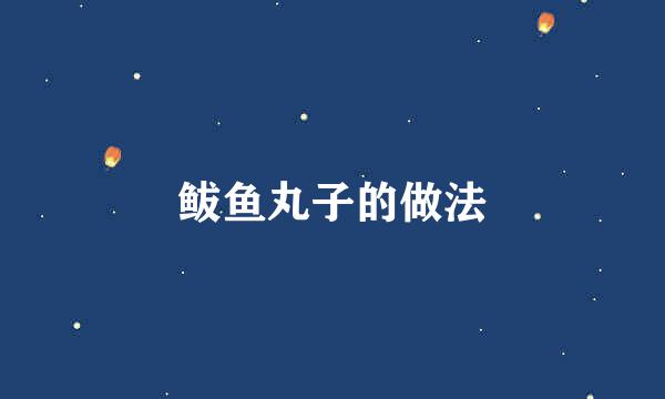 鲅鱼丸子的做法