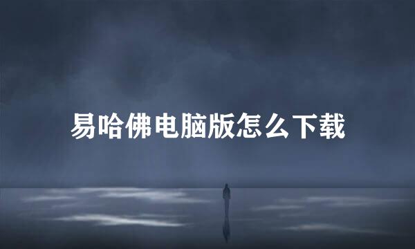 易哈佛电脑版怎么下载