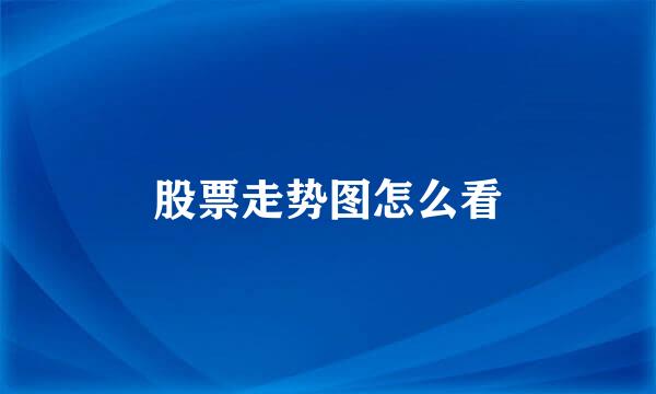 股票走势图怎么看