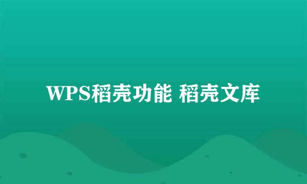 WPS稻壳功能 稻壳文库