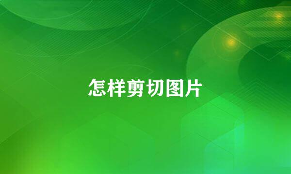 怎样剪切图片