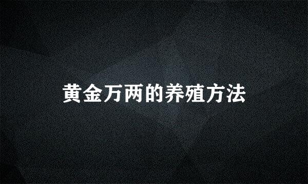 黄金万两的养殖方法