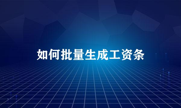 如何批量生成工资条