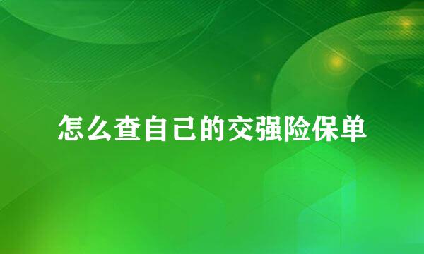 怎么查自己的交强险保单