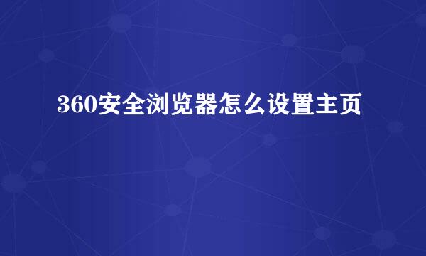 360安全浏览器怎么设置主页