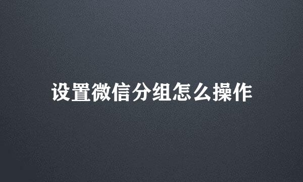 设置微信分组怎么操作