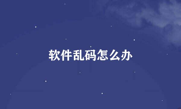 软件乱码怎么办