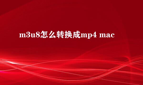 m3u8怎么转换成mp4 mac