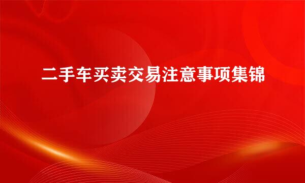 二手车买卖交易注意事项集锦