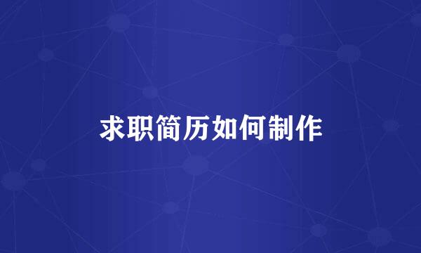 求职简历如何制作