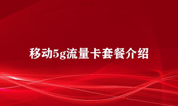移动5g流量卡套餐介绍
