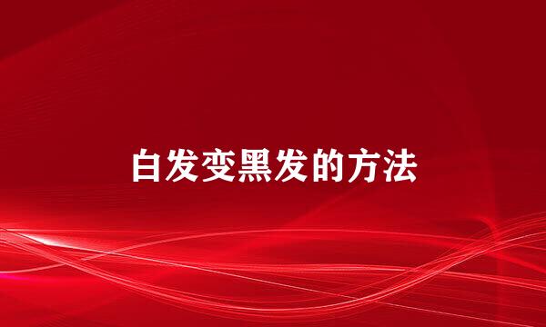 白发变黑发的方法