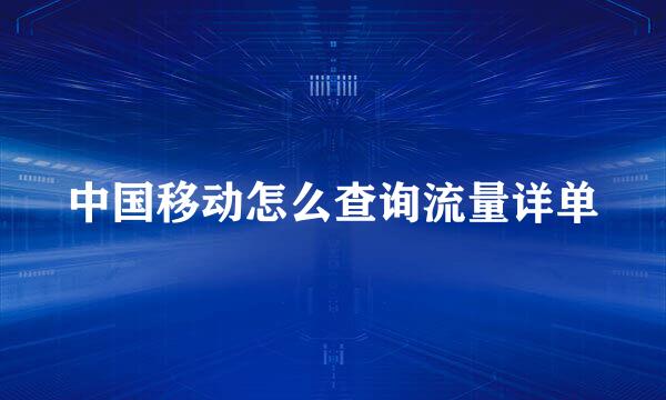 中国移动怎么查询流量详单