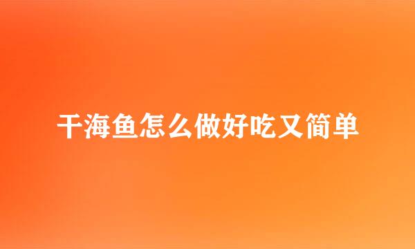 干海鱼怎么做好吃又简单