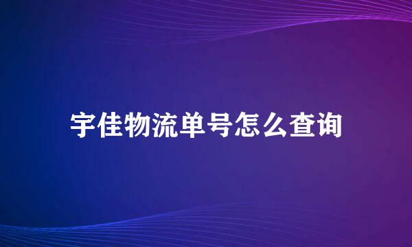 宇佳物流单号怎么查询