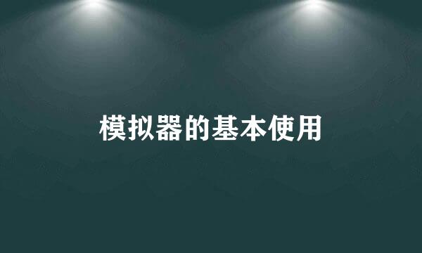 模拟器的基本使用