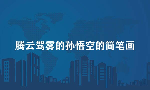 腾云驾雾的孙悟空的简笔画