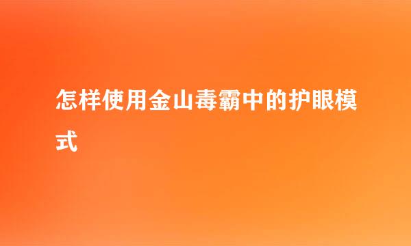 怎样使用金山毒霸中的护眼模式