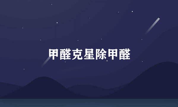 甲醛克星除甲醛