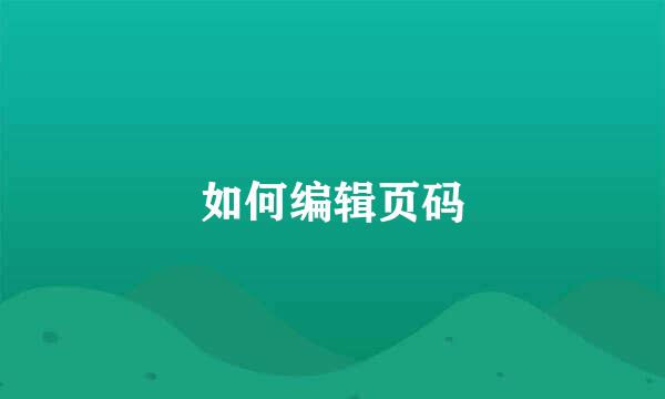 如何编辑页码