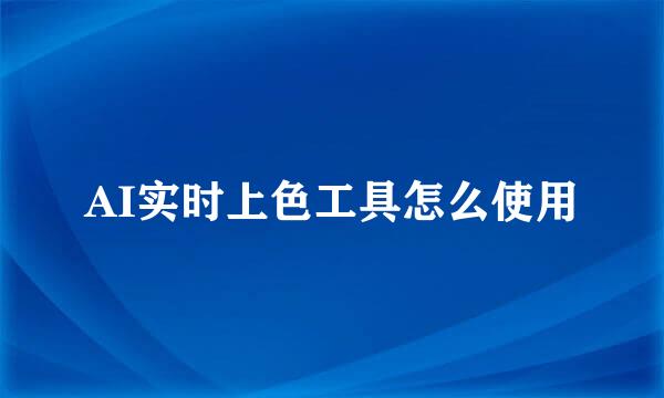 AI实时上色工具怎么使用