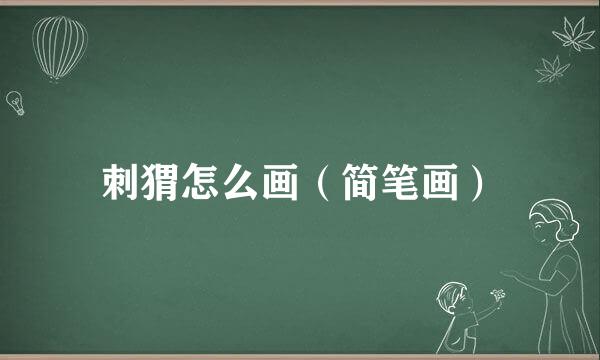 刺猬怎么画（简笔画）