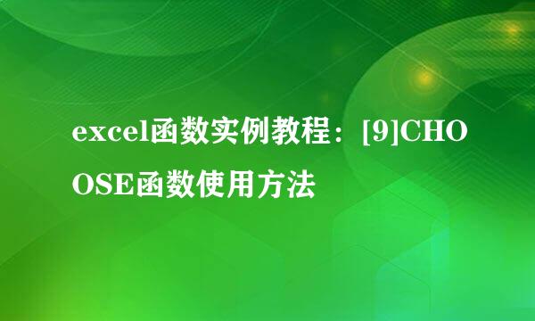excel函数实例教程：[9]CHOOSE函数使用方法