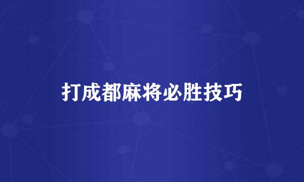 打成都麻将必胜技巧