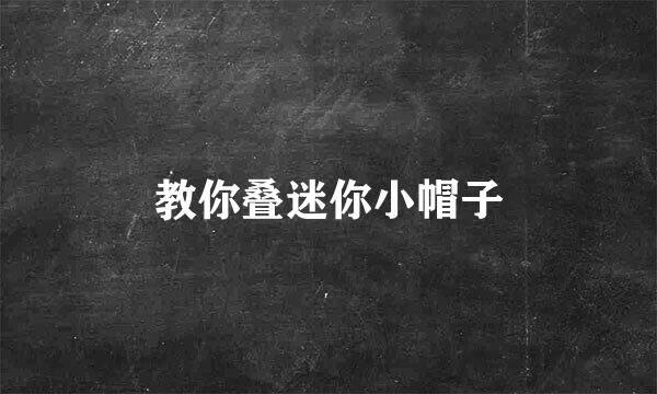 教你叠迷你小帽子