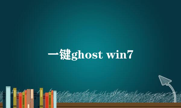 一键ghost win7
