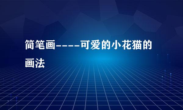 简笔画----可爱的小花猫的画法