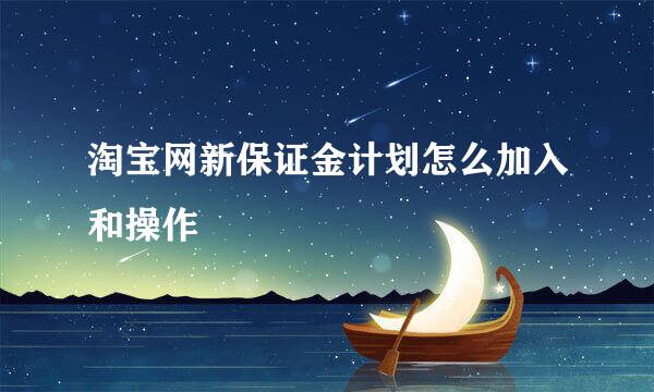淘宝网新保证金计划怎么加入和操作