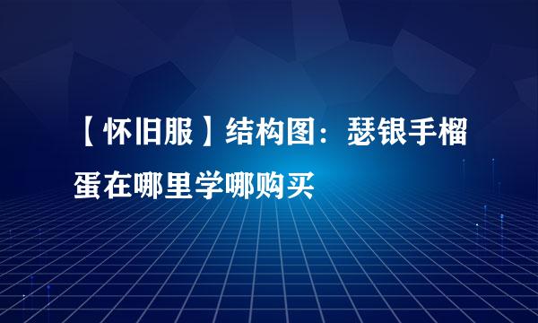 【怀旧服】结构图：瑟银手榴蛋在哪里学哪购买